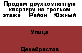 Продам двухкомнатную квартиру на третьем этаже. › Район ­ Южный › Улица ­ Декабристов  › Дом ­ 71 › Общая площадь ­ 68 › Цена ­ 1 500 000 - Ярославская обл., Ростовский р-н Недвижимость » Квартиры продажа   